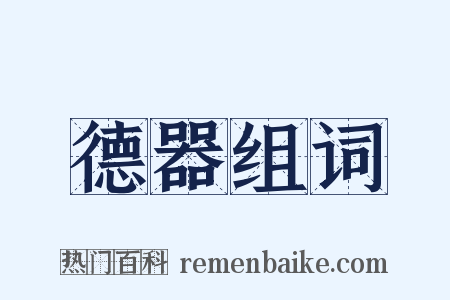德器组词是什么意思的图片